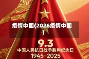 疫情中国(2026疫情中国)