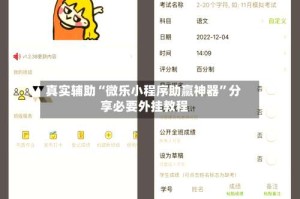 真实辅助“微乐小程序助赢神器”分享必要外挂教程