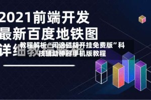 教程解析“闲逸碰胡开挂免费版”科技辅助神器手机版教程