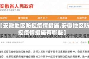 【安徽地区防控疫情措施,安徽地区防控疫情措施有哪些】