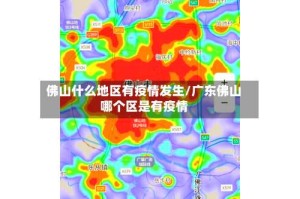 佛山什么地区有疫情发生/广东佛山哪个区是有疫情