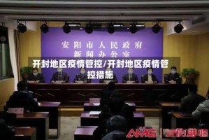 开封地区疫情管控/开封地区疫情管控措施