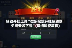 辅助开挂工具“微乐挖坑开挂辅助器免费安装下载”(详细透视教程)