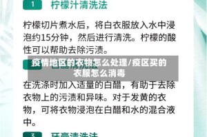 疫情地区的衣物怎么处理/疫区买的衣服怎么消毒