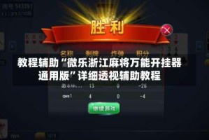 教程辅助“微乐浙江麻将万能开挂器通用版”详细透视辅助教程