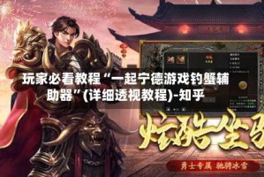 玩家必看教程“一起宁德游戏钓蟹辅助器”(详细透视教程)-知乎