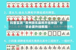 科普实测“贵州微乐麻将开挂神器”分享必要外挂教程