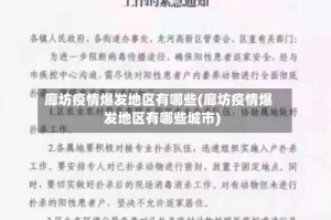 廊坊疫情爆发地区有哪些(廊坊疫情爆发地区有哪些城市)