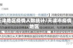 天津地区疫情人数统计/天津市疫情地区