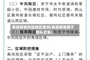 英德疫情风险地区查询(英德疫情属于低风险嘛)