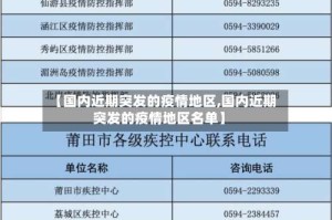 【国内近期突发的疫情地区,国内近期突发的疫情地区名单】
