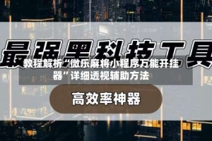 教程解析“微乐麻将小程序万能开挂器”详细透视辅助方法