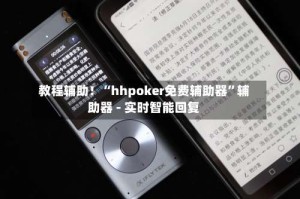 教程辅助！“hhpoker免费辅助器”辅助器 - 实时智能回复