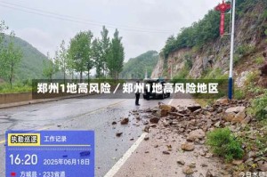 郑州1地高风险／郑州1地高风险地区