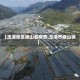 【玉溪地区峨山县疫情,玉溪市峨山镇】