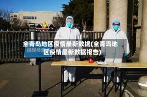 全青岛地区疫情最新数据(全青岛地区疫情最新数据报告)
