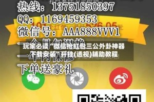 玩家必读“微信抢红包三公外卦神器下载安装”开挂(透视)辅助教程