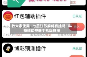 教大家使用“七星江苏麻将有挂吗”科技辅助神器手机版教程