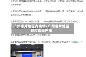 广州哪片地区有疫情/广州哪片地区有疫情最严重