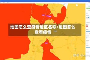 地图怎么查疫情地区名称/地图怎么查看疫情