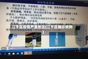 江干区疫情严重地区(江干区确诊病例)