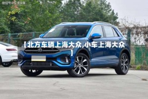 【北方车辆上海大众,小车上海大众】