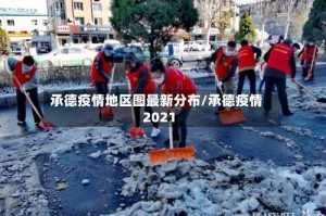 承德疫情地区图最新分布/承德疫情2021