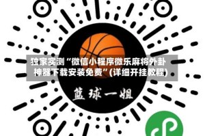 独家实测“微信小程序微乐麻将外卦神器下载安装免费”(详细开挂教程)