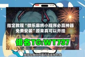 指定教程“微乐麻将小程序必赢神器免费安装”原来真可以开挂