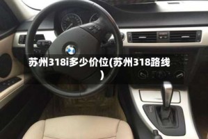 苏州318i多少价位(苏州318路线)