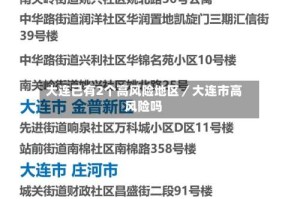 大连已有2个高风险地区／大连市高风险吗