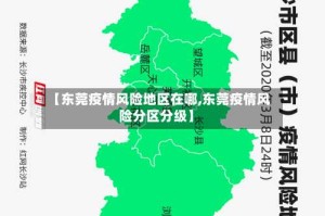 【东莞疫情风险地区在哪,东莞疫情风险分区分级】