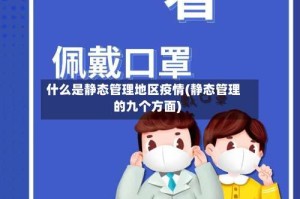 什么是静态管理地区疫情(静态管理的九个方面)