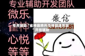 专用辅助“雀神麻将开挂神器通用版”开挂辅助