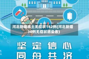 河北新增本土无症状142例(河北新增30例无症状感染者)
