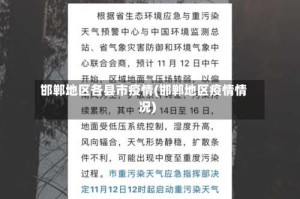 邯郸地区各县市疫情(邯郸地区疫情情况)