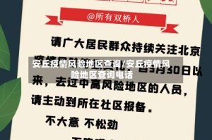 安丘疫情风险地区查询/安丘疫情风险地区查询电话