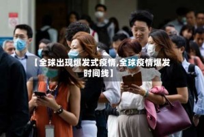 【全球出现爆发式疫情,全球疫情爆发时间线】