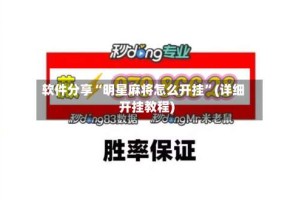 软件分享“明星麻将怎么开挂”(详细开挂教程)