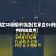 石家庄50例病例轨迹(石家庄50例病例轨迹查询)