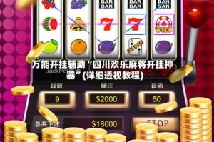 万能开挂辅助“四川欢乐麻将开挂神器”(详细透视教程)