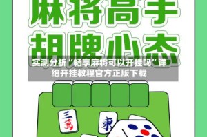 实测分析“畅享麻将可以开挂吗”详细开挂教程官方正版下载
