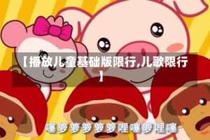 【播放儿童基础版限行,儿歌限行】