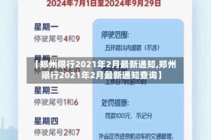 【郑州限行2021年2月最新通知,郑州限行2021年2月最新通知查询】