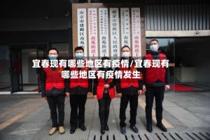 宜春现有哪些地区有疫情/宜春现有哪些地区有疫情发生
