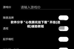 软件分享“心悦踢坑挂下载”开挂(透视)辅助教程