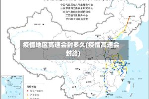 疫情地区高速会封多久(疫情高速会封路)