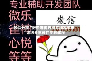 软件分享“微乐麻将万能开挂器苹果”详细分享装挂步骤教程