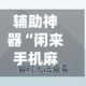 辅助神器“闲来手机麻将到底有没有挂”开挂辅助详细步骤