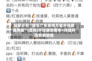 玩家必知“微乐广东麻将万能开挂器通用版”(透视)开挂辅助脚本+详细开挂安装教程